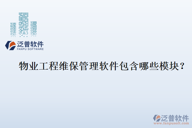 物業(yè)工程維保管理軟件包含哪些模塊？