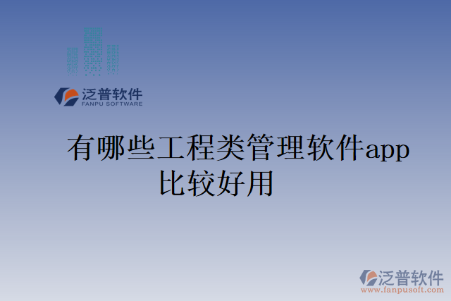 有哪些工程類(lèi)管理軟件app比較好用