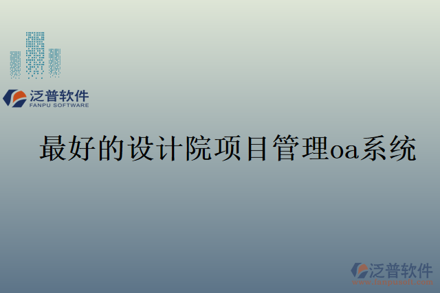 最好的設計院項目管理oa系統(tǒng)