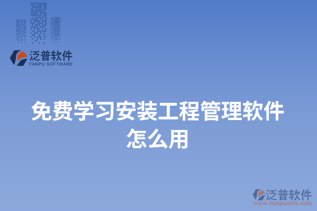 免費學習安裝工程管理軟件怎么用