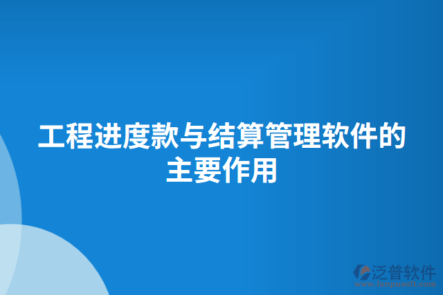 工程進度款與結算管理軟件的主要作用