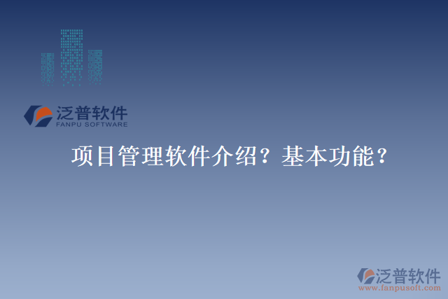 項目管理軟件介紹？基本功能？