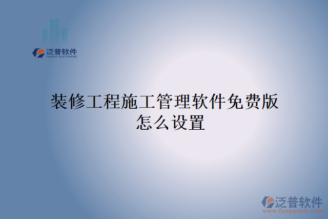 裝修工程施工管理軟件免費版怎么設置