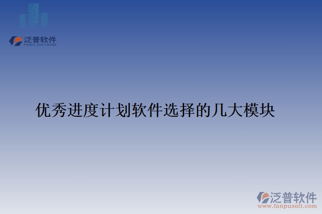 33.優(yōu)秀進(jìn)度計劃軟件選擇的幾大模塊