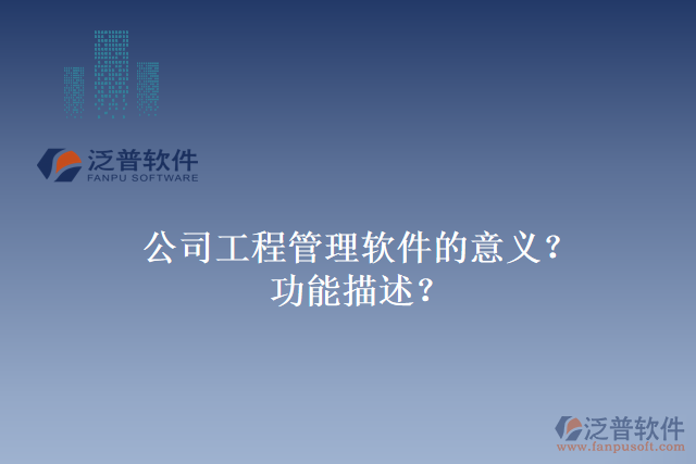 公司工程管理軟件的意義？功能描述？