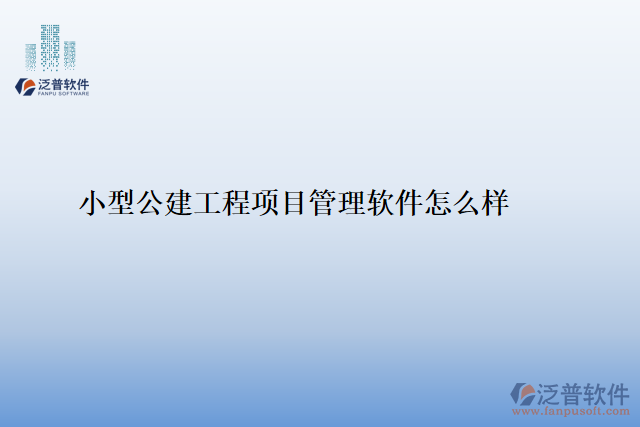 小型公建工程項目管理軟件怎么樣