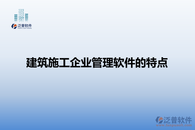 建筑施工企業(yè)項(xiàng)目管理軟件的特點(diǎn)