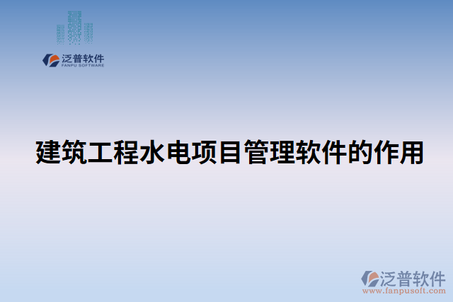 建筑工程水電項目管理軟件的作用