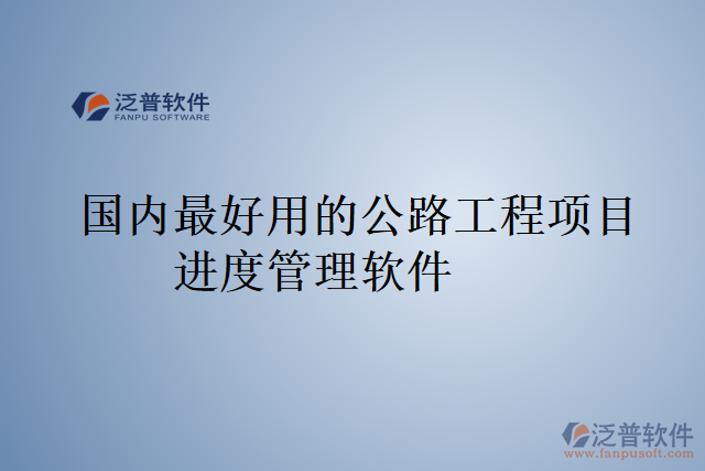 國內(nèi)最好用的公路工程項目進度管理軟件