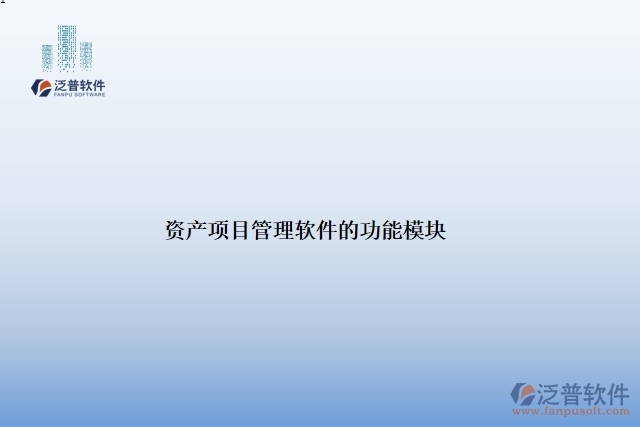 資產項目管理軟件的功能模塊