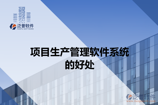 項目生產(chǎn)管理軟件系統(tǒng)的好處