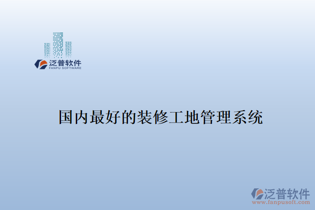 國內最好的裝修工地管理系統