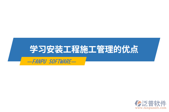 學(xué)習(xí)安裝工程施工管理的優(yōu)點