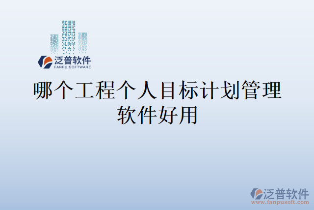 哪個工程個人目標(biāo)計(jì)劃管理軟件好用