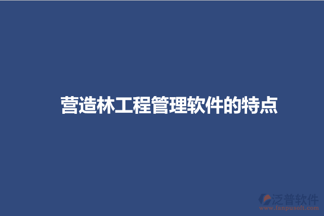 營(yíng)造林工程管理軟件的特點(diǎn)