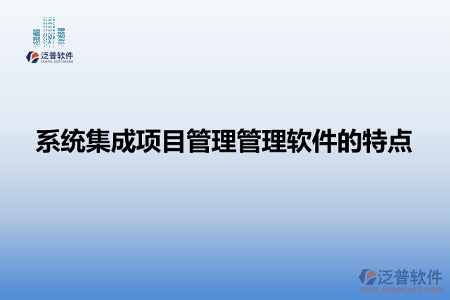 系統(tǒng)集成項(xiàng)目管理管理軟件的特點(diǎn)