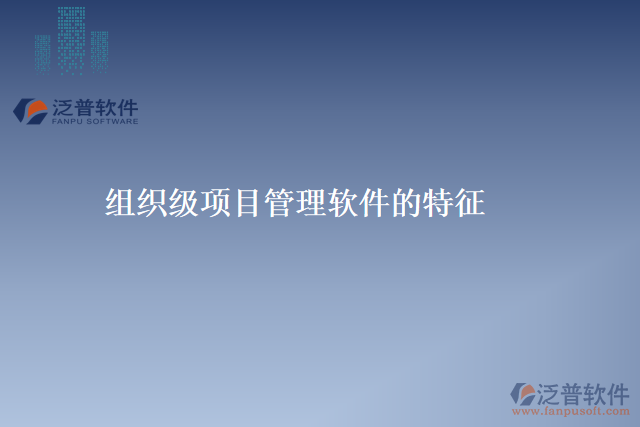 組織級(jí)項(xiàng)目管理軟件的特征