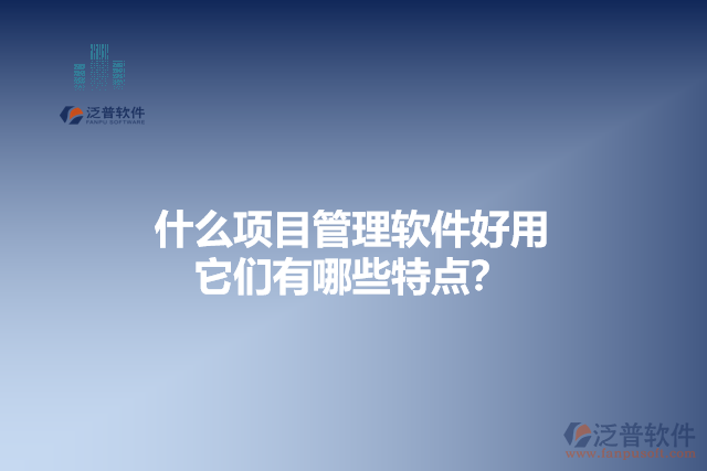 什么項目管理軟件好用 它們有哪些特點？