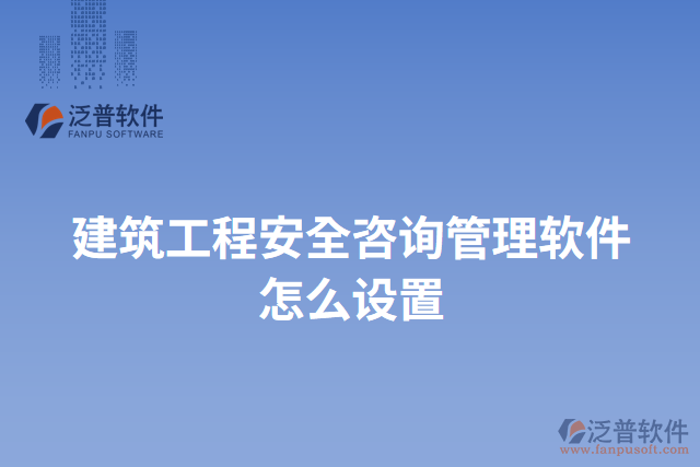建筑工程安全咨詢管理軟件怎么設置