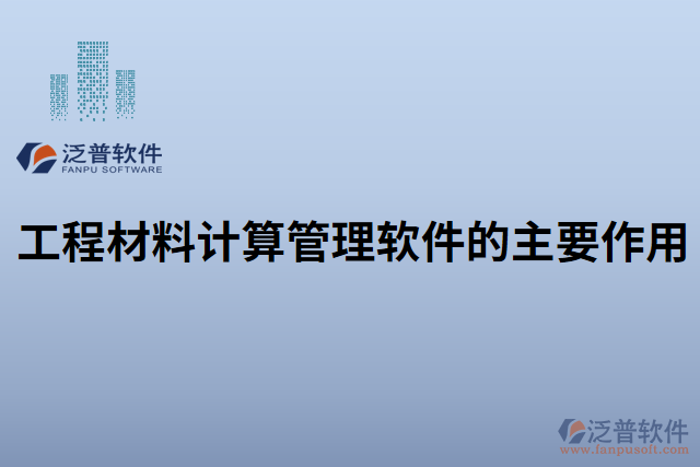 工程材料計(jì)算管理軟件的主要作用