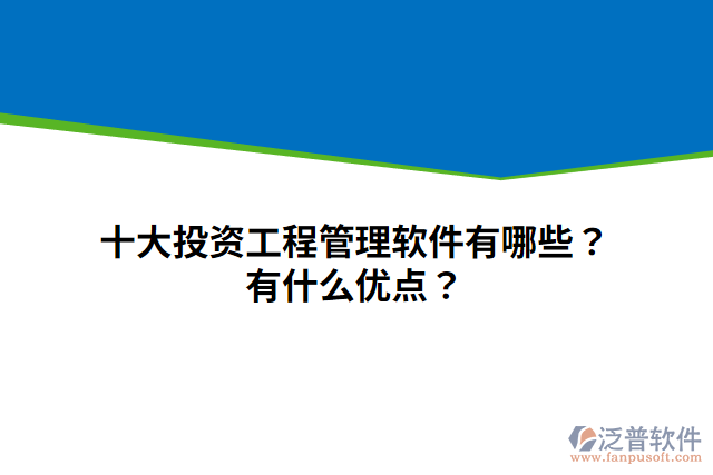 十大投資工程管理軟件有哪些？有什么優(yōu)點(diǎn)？