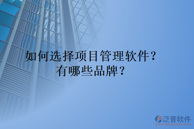 如何選擇項目管理軟件？有哪些品牌？