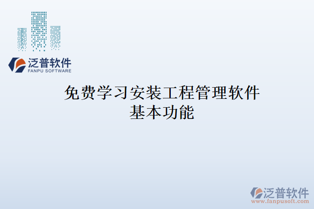 免費學(xué)習(xí)安裝工程管理軟件基本功能
