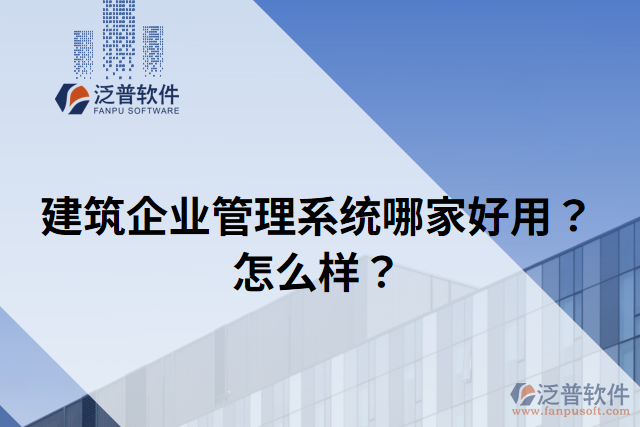 建筑企業(yè)管理系統(tǒng)哪家好用？怎么樣？