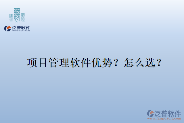 項(xiàng)目管理軟件優(yōu)勢(shì)？怎么選？
