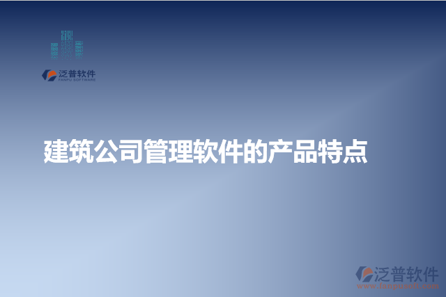 建筑公司管理軟件的產(chǎn)品特點