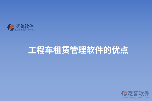 工程車(chē)租賃管理軟件的優(yōu)點(diǎn)