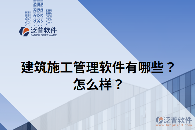 建筑施工管理軟件有哪些？怎么樣？