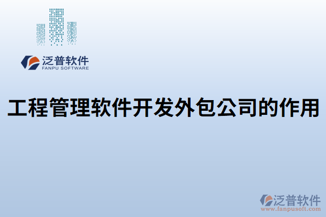 工程管理軟件開(kāi)發(fā)外包公司的作用