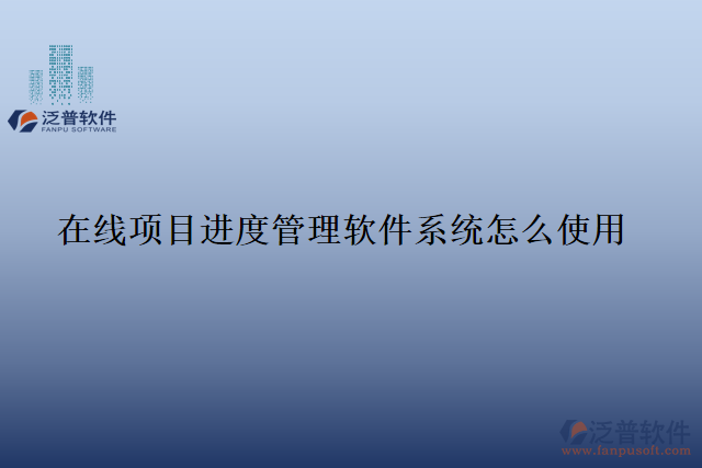 在線項目進度管理軟件系統(tǒng)怎么使用