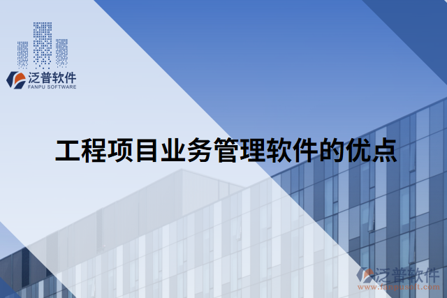 工程項目業(yè)務管理軟件的優(yōu)點