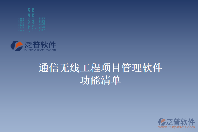 通信無(wú)線工程項(xiàng)目管理軟件功能清單