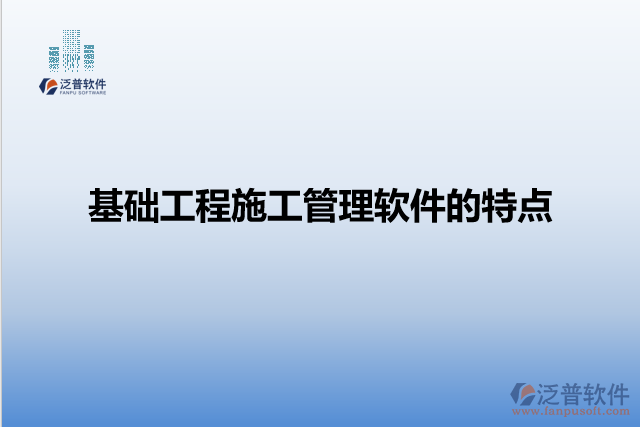 基礎(chǔ)工程施工管理軟件的特點(diǎn)