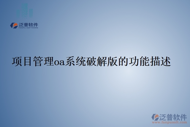 55.項(xiàng)目管理oa系統(tǒng)破解版的功能描述