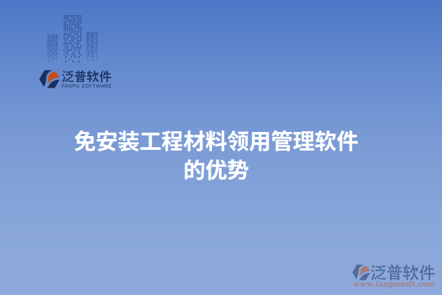 免安裝工程材料領(lǐng)用管理軟件的優(yōu)勢(shì)