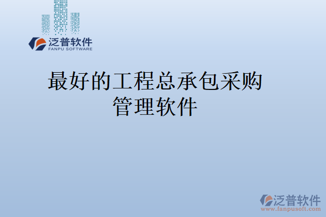 最好的工程總承包采購(gòu)管理軟件