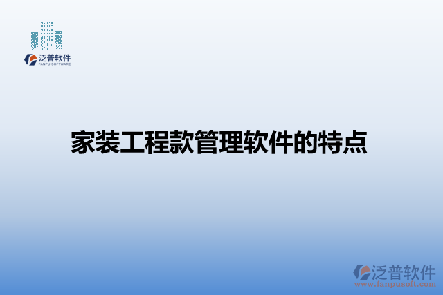 家裝工程款管理軟件的特點