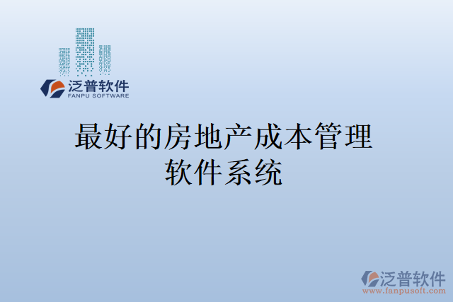 最好的房地產成本管理軟件系統