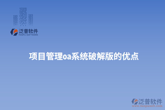 項目管理oa系統(tǒng)破解版的優(yōu)點(diǎn)