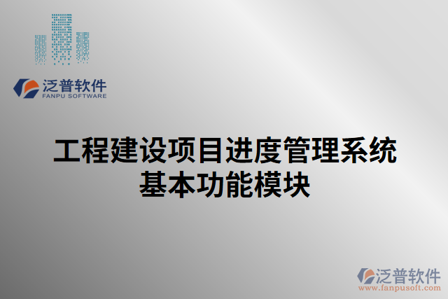 工程建設(shè)項目進度管理系統(tǒng)基本功能模塊