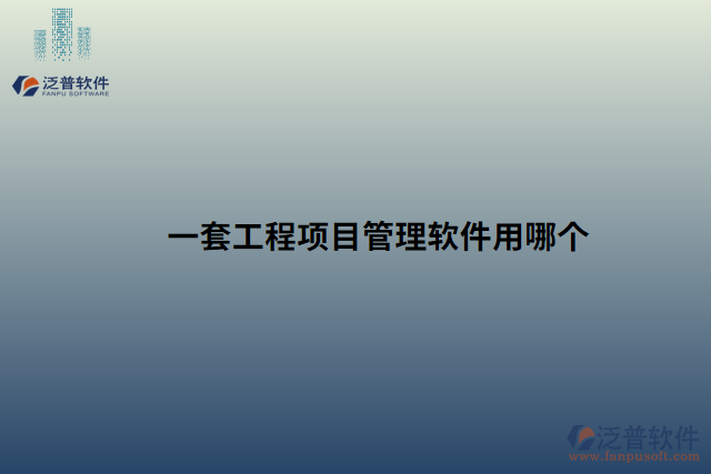 一套工程項(xiàng)目管理軟件用哪個