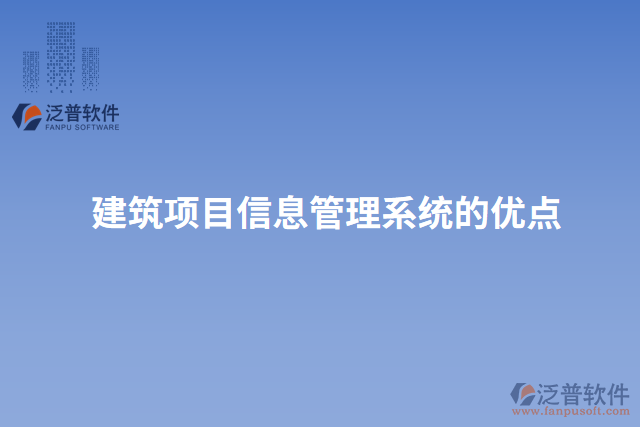 建筑項目信息管理系統(tǒng)的優(yōu)點(diǎn)