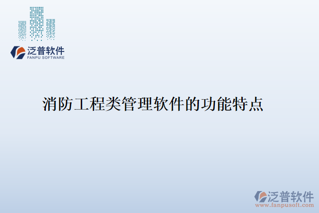 消防工程類(lèi)管理軟件的功能特點(diǎn)