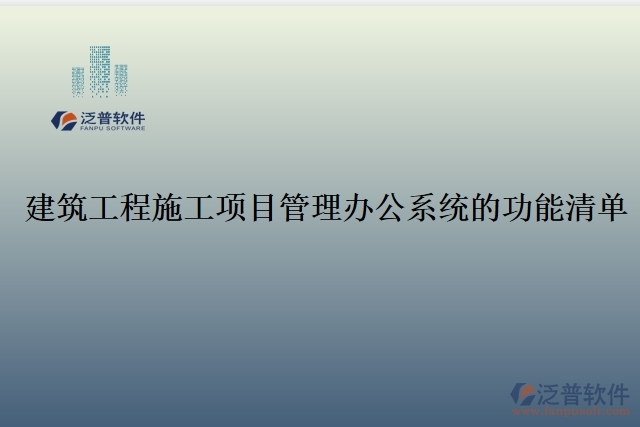 建筑工程施工項(xiàng)目管理辦公系統(tǒng)的功能清單