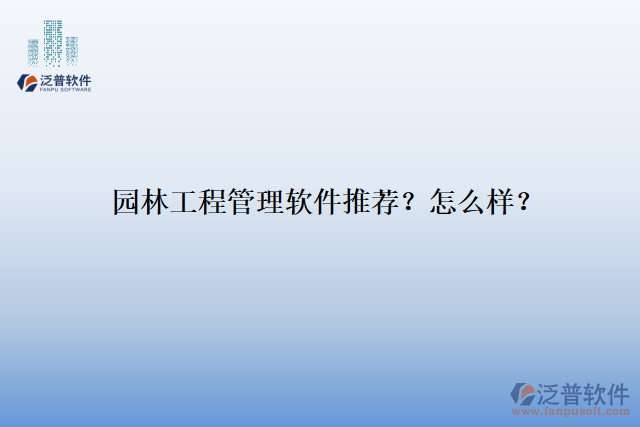 園林工程管理軟件推薦？怎么樣？