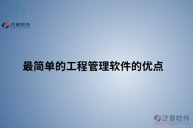最簡單的工程管理軟件的優(yōu)點